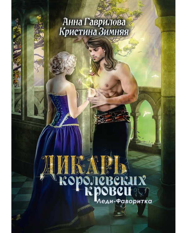 Леди-фаворитка. Кн. 2. (Дикарь королевских кровей)