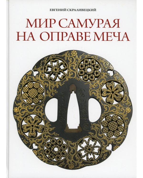Мир самурая на оправе меча