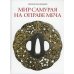 Мир самурая на оправе меча