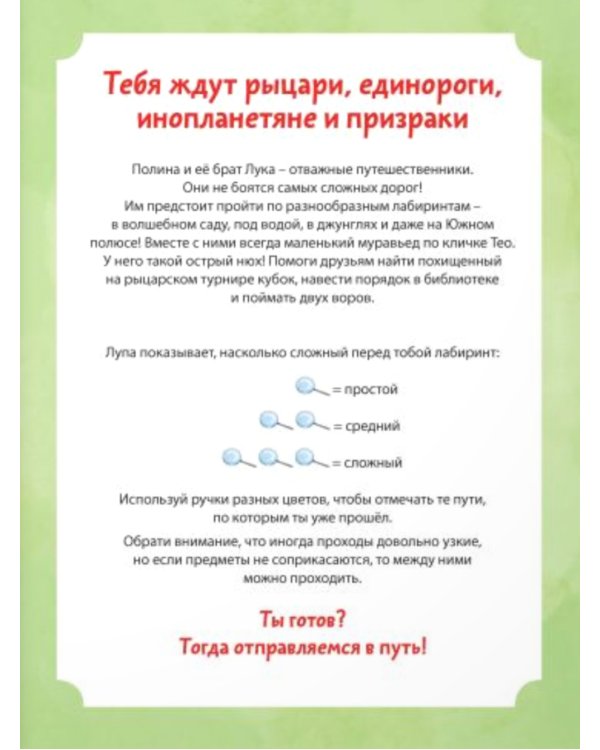 Путешествия по лабиринтам. Преодолей все препятствия!