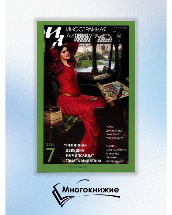 Журнал "Иностранная литература" № 7 2024 г