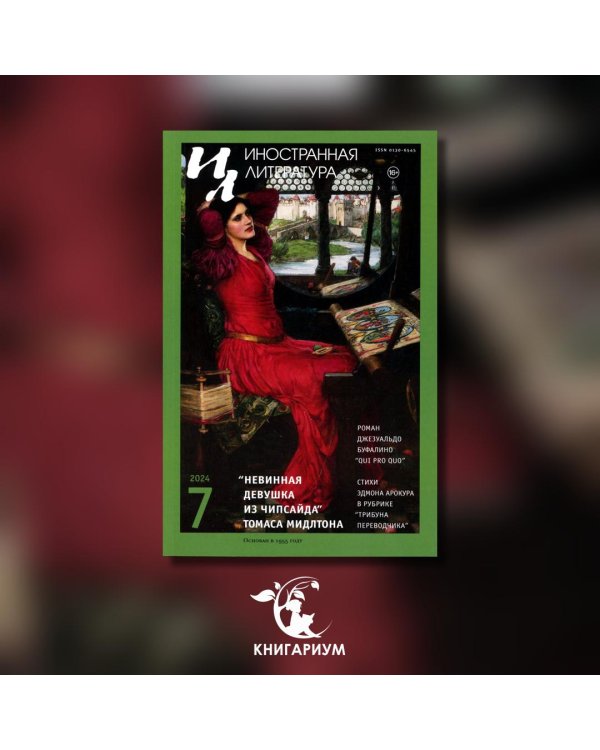 Журнал "Иностранная литература" № 7 2024 г