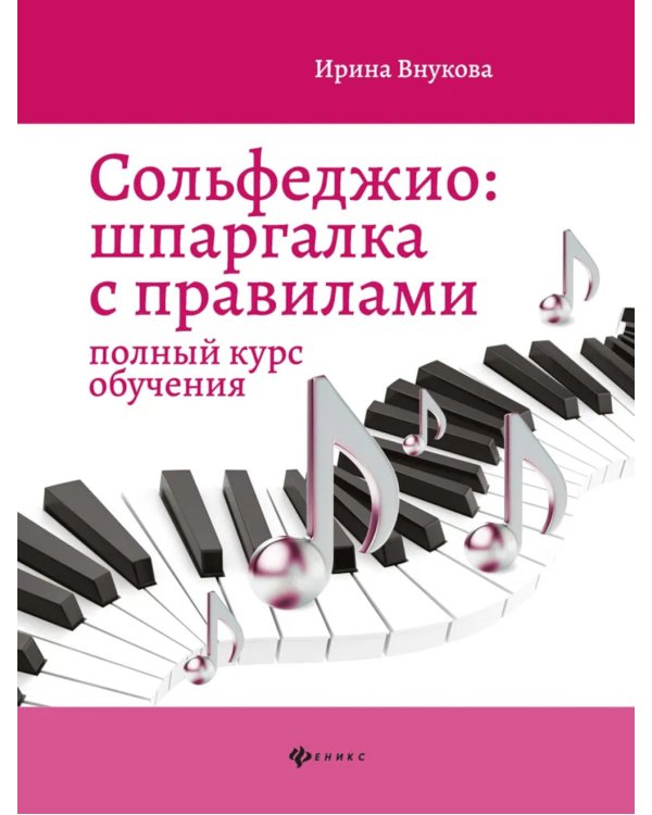 Сольфеджио: шпаргалка с правилами: полный курс обучения. 12-е изд