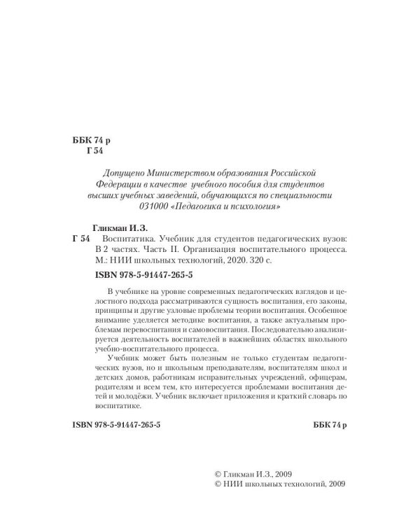 Воспитатика. В 2 ч. Ч. 2. Организация воспитательного процесса: Учебник