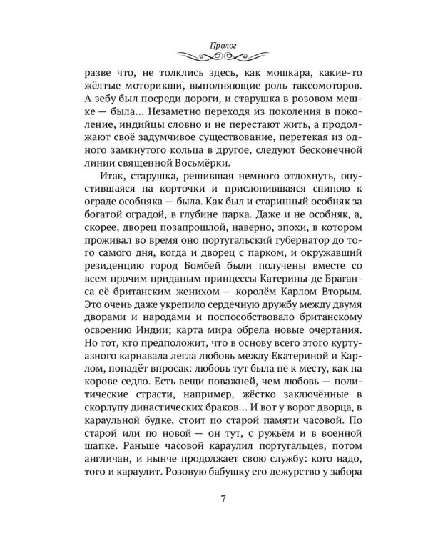Махатма: Вольные фантазии из жизни самого неизвестного человека