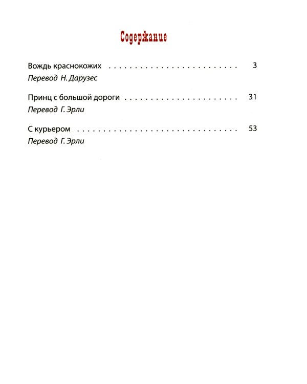 Вождь краснокожих: рассказы