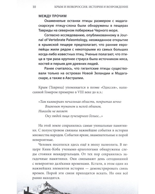 Крым и Новороссия. История и возрождение