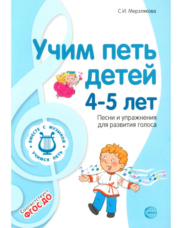 Комплект ВМЕСТЕ С МУЗЫКОЙ. Учим петь детей 4-7 лет. Песни и упражнения для развития голоса (комплект из 3-х книг) + открытки