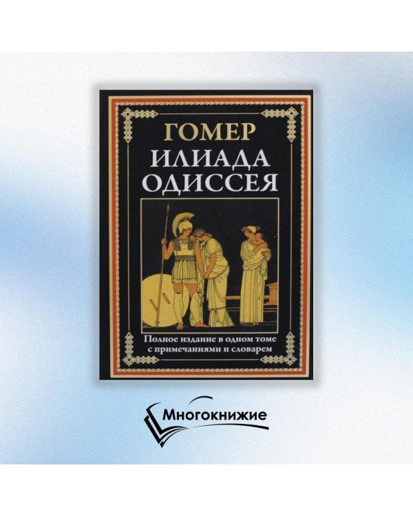 Илиада. Одиссея (черно-белые иллюстрации)