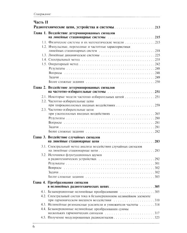Радиотехнические цепи и сигналы: Учебник. 4-е изд., испр. и доп