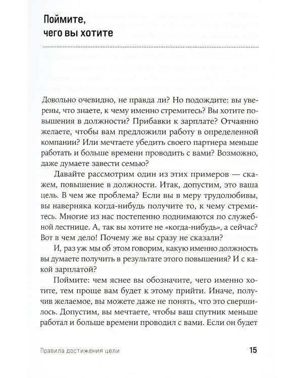 Правила достижения цели: Как получать то, что хочешь