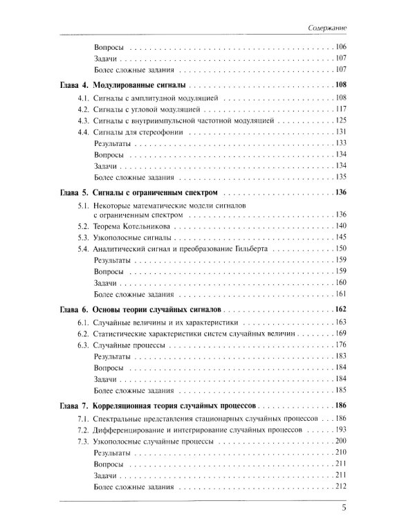 Радиотехнические цепи и сигналы: Учебник. 4-е изд., испр. и доп