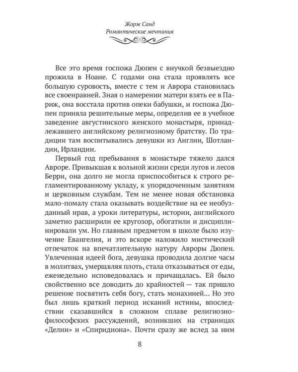 Жорж Санд. (Романтические мечтания) историко-биографический роман