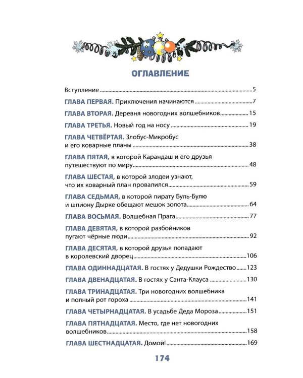 Новогодние приключения Карандаша и Самоделкина