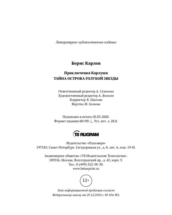 Приключения Карлуши. Тайна острова Голубой Звезды: повесть