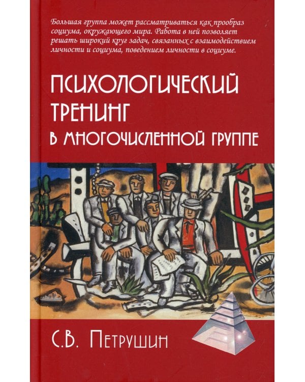 Психологический тренинг в многочисленной группе. Развитие навыков результативного общения в группах от 40 до 100 человек. 4-е изд., испр.и доп