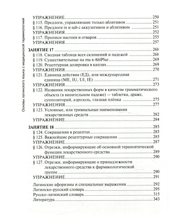 Основы латинского языка с медицинской терминологией: Учебник