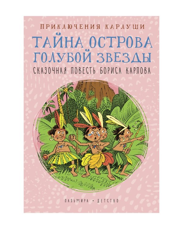 Приключения Карлуши. Тайна острова Голубой Звезды: повесть