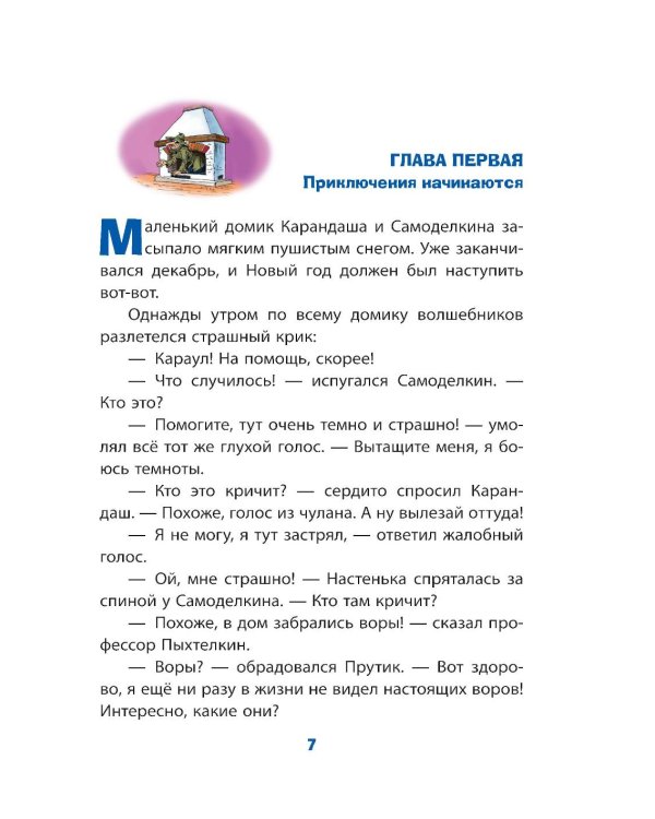 Новогодние приключения Карандаша и Самоделкина