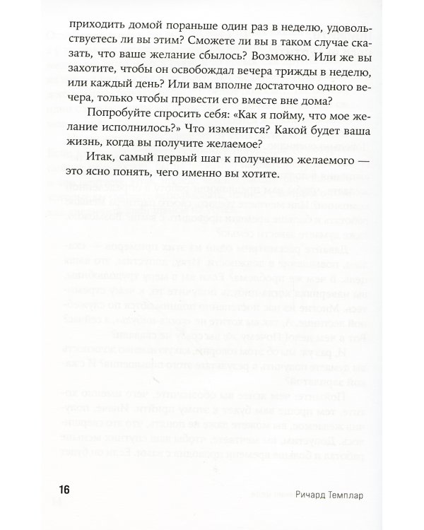 Правила достижения цели: Как получать то, что хочешь