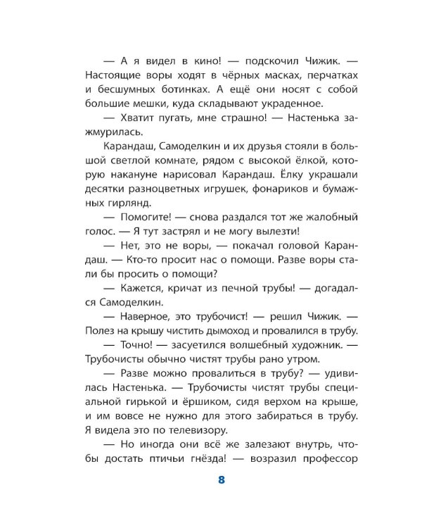 Новогодние приключения Карандаша и Самоделкина