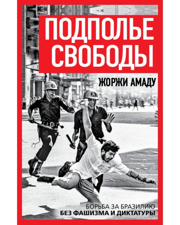 Подполье свободы. Борьба за Бразилию без фашизма и диктатуры
