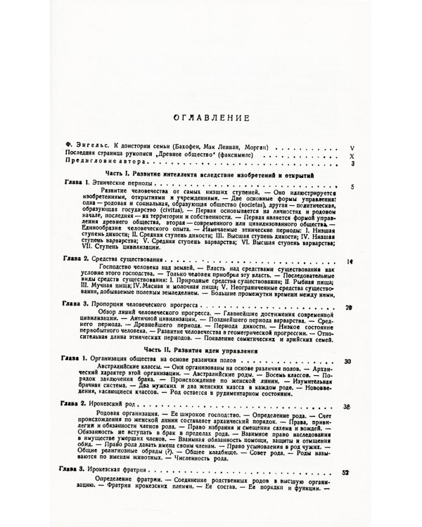 Древнее общество: Исследование линий человеческого прогресса от дикости через варварство к цивилизации