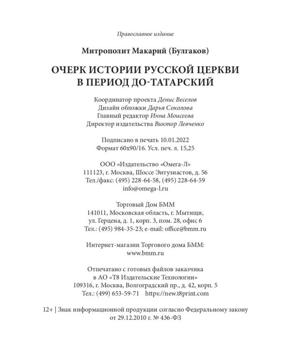 Очерк истории Русской Церкви в период до-татарский