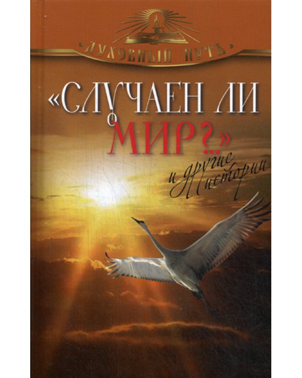 "Случаен ли мир?..." и другие истории