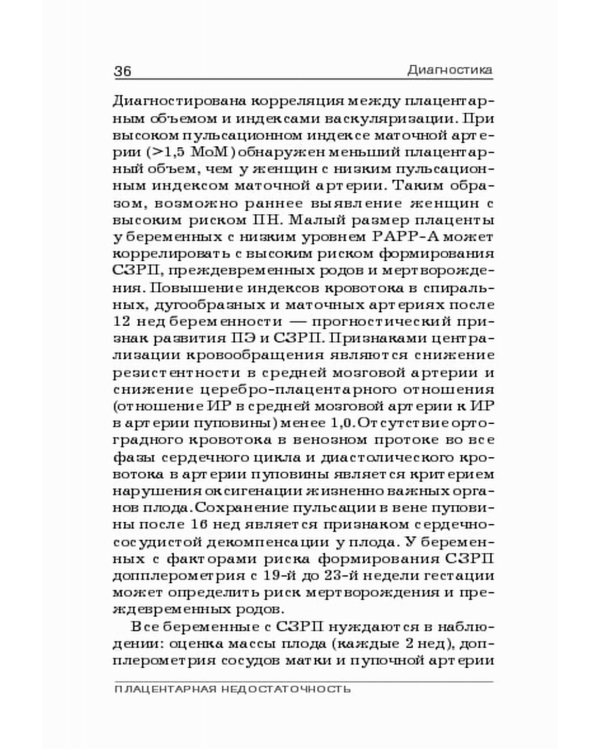 Плацентарная недостаточность. Современный взгляд