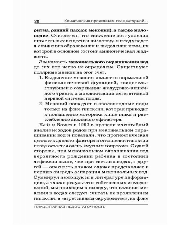 Плацентарная недостаточность. Современный взгляд