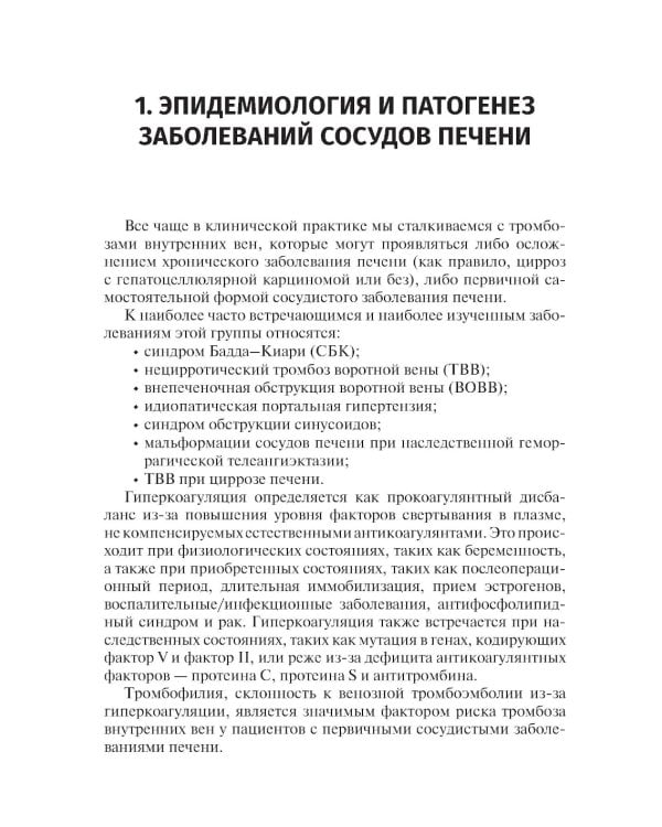Заболевания сосудов печени. Подходы к терапии: Учебное пособие