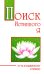 Поиск истинного я. Путь к блаженству и покою