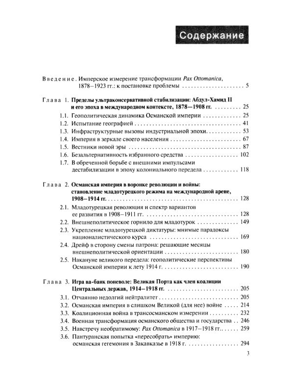 В перекрестье имперских проектов. Pax Ottomanica от первой конституции до Лозаннского мира