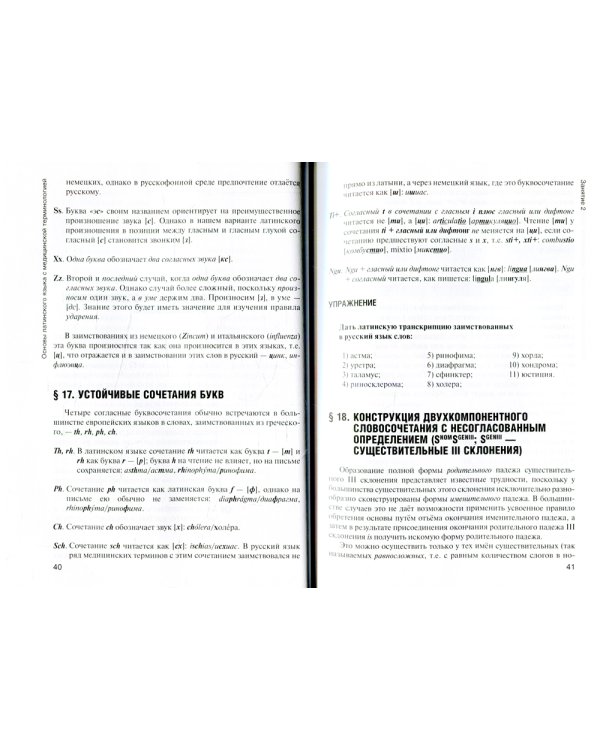 Основы латинского языка с медицинской терминологией: Учебник