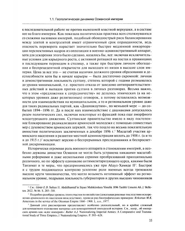 В перекрестье имперских проектов. Pax Ottomanica от первой конституции до Лозаннского мира