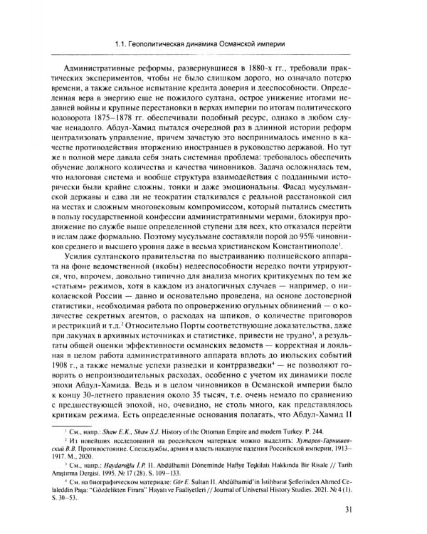 В перекрестье имперских проектов. Pax Ottomanica от первой конституции до Лозаннского мира