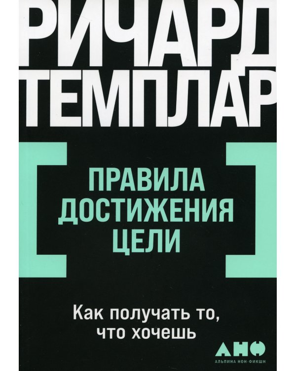 Правила достижения цели: Как получать то, что хочешь