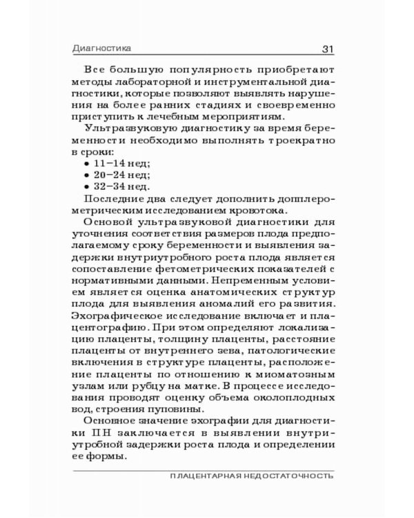 Плацентарная недостаточность. Современный взгляд