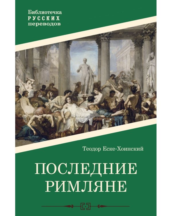 Последние римляне