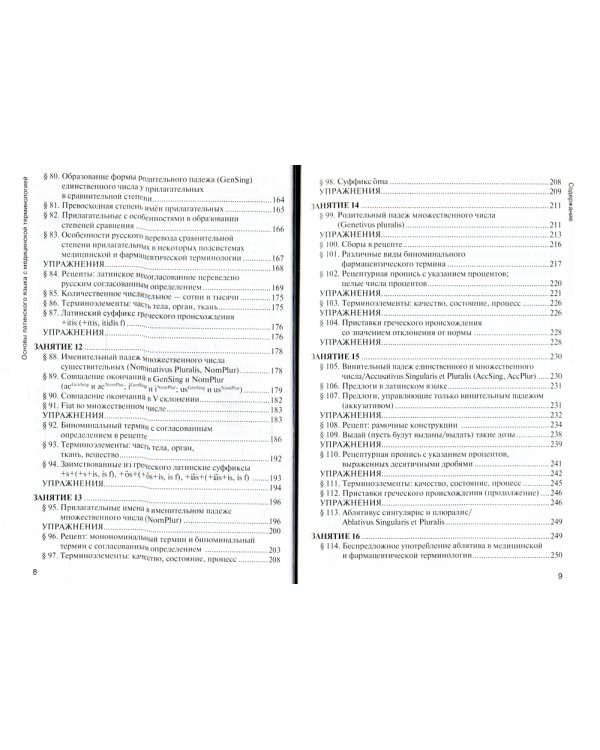 Основы латинского языка с медицинской терминологией: Учебник