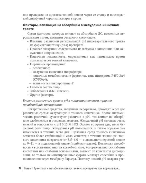 Фармакотерапия заболеваний желудочно-кишечного тракта: руководство для врачей