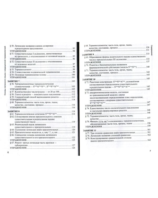 Основы латинского языка с медицинской терминологией: Учебник
