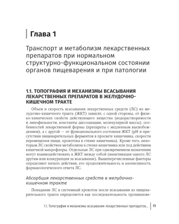 Фармакотерапия заболеваний желудочно-кишечного тракта: руководство для врачей