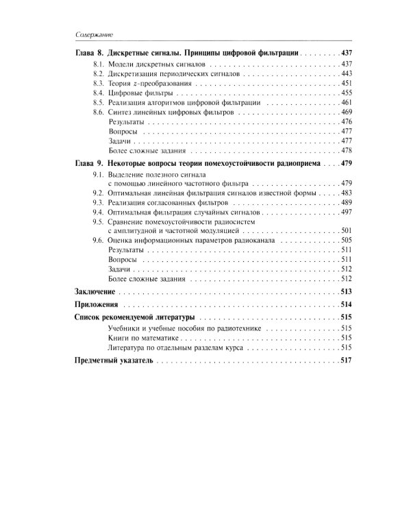 Радиотехнические цепи и сигналы: Учебник. 4-е изд., испр. и доп