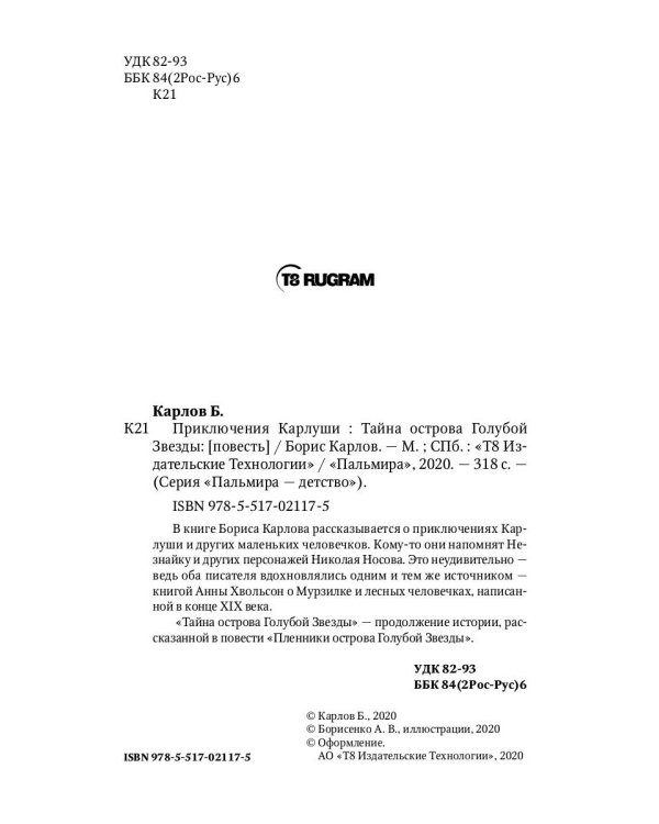 Приключения Карлуши. Тайна острова Голубой Звезды: повесть