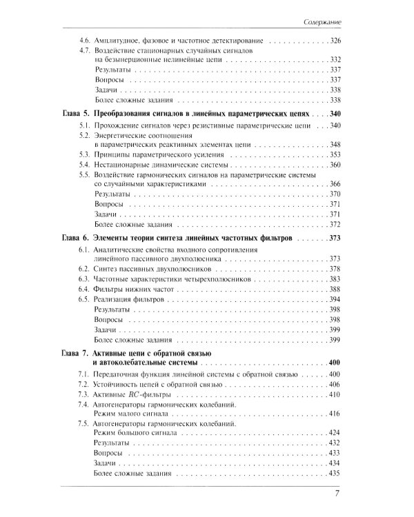 Радиотехнические цепи и сигналы: Учебник. 4-е изд., испр. и доп