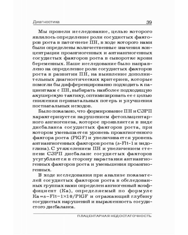 Плацентарная недостаточность. Современный взгляд