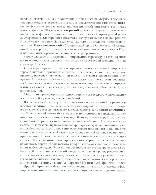 Трансформации драмы в истории. Структуры порядка и структуры хаоса