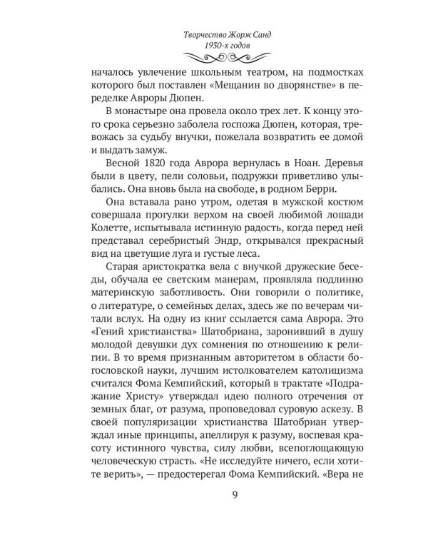 Жорж Санд. (Романтические мечтания) историко-биографический роман